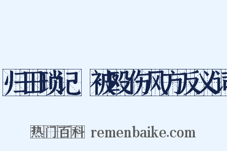 归田琐记·被殴伤风方反义词是什么意思的图片